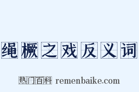 绳橛之戏反义词是什么意思的图片